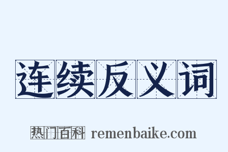 连续反义词是什么意思的图片